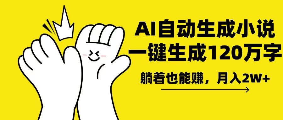 AI写小说，一键生成120万字，躺着也能赚，月入2w+-点子口袋网