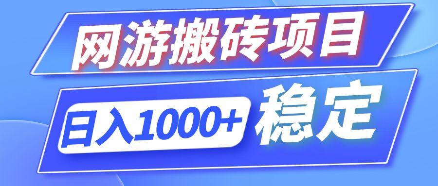 全自动网游搬砖项目，日入1000+ 可多号操作-点子口袋网