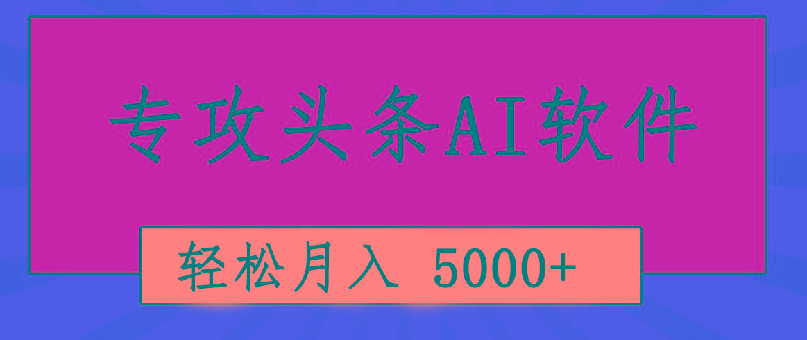 专业成文AI写作软件出现：2分钟搞定原创，轻松月入5000+，小白福利-点子口袋网