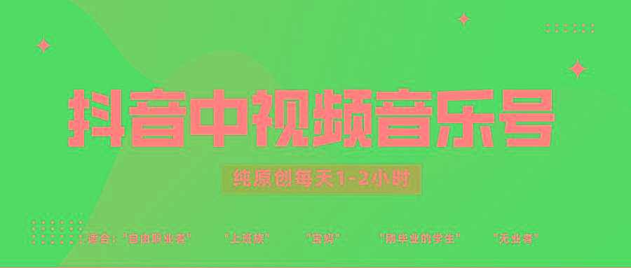 抖音中视频音乐号玩法升级，轻松过原创，每天1-2小时适合普通小白操作-点子口袋网