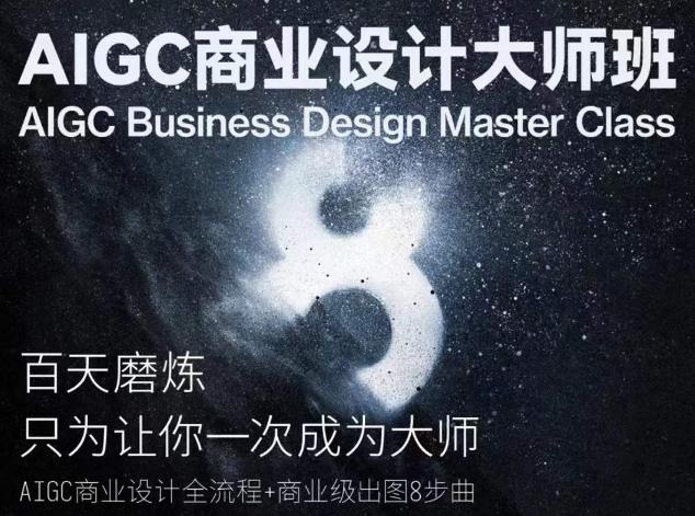 AIGC商业设计大师班，商业设计全流程-点子口袋网
