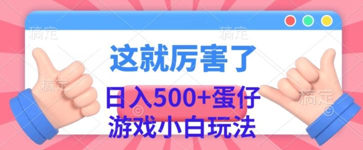 日入500+，蛋仔游戏无人直播小白玩法-点子口袋网