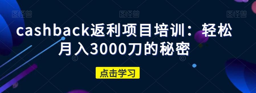 cashback返利项目培训：轻松月入3000刀的秘密-点子口袋网