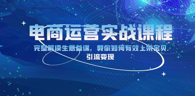 电商运营实战课程：完整解读生意参谋，教你如何有效上架宝贝，引流变现-点子口袋网