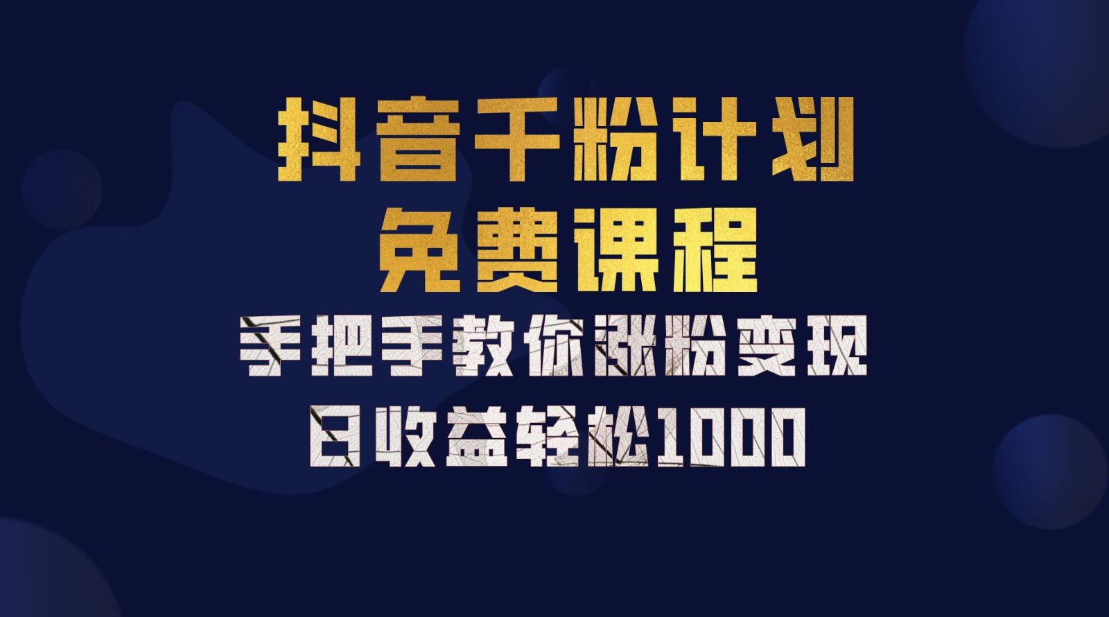 抖音千粉计划，手把手教你一部手机矩阵日入1000+，新手也能学会-点子口袋网