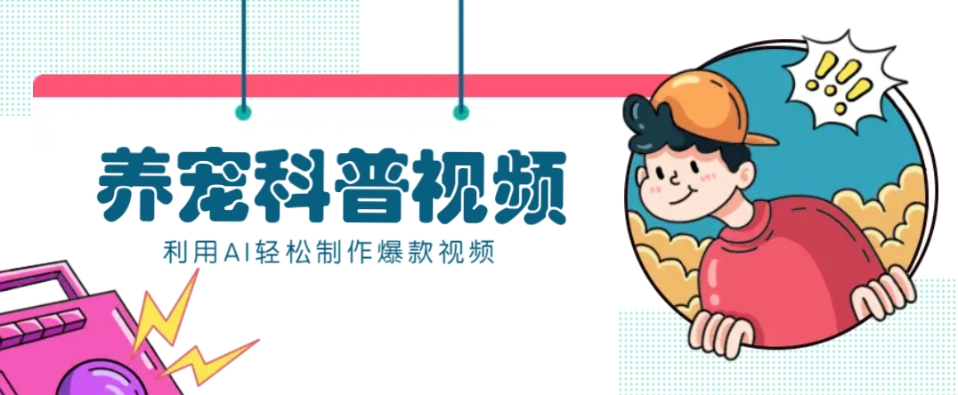 教你利用AI+数字人快速制作养宠科普视频，助大家快速涨粉月赚万元-点子口袋网