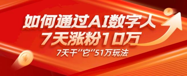 AI数字人4.0版、每天10分钟单账号7天涨粉10万、7天变现51万-点子口袋网