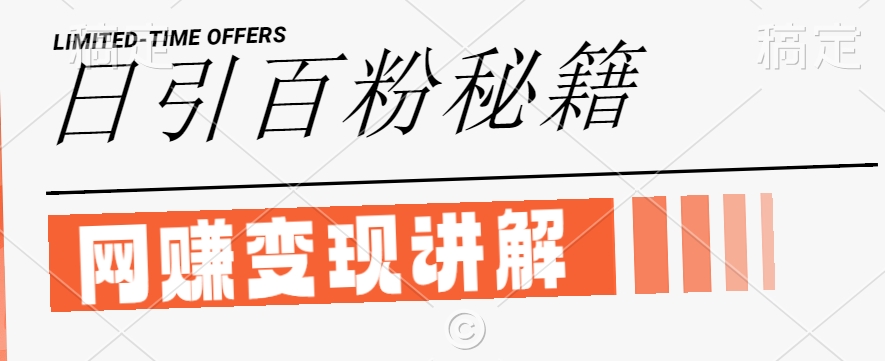 最新闲鱼引流创业粉，日引100+，网创项目虚变现讲解【揭秘】-点子口袋网