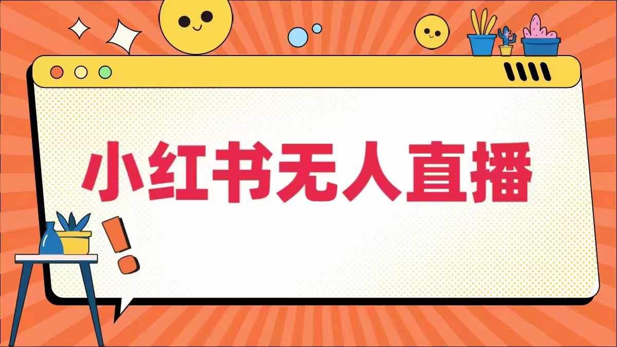 小红书无人直播，​最新小红书无人、半无人、全域电商-点子口袋网