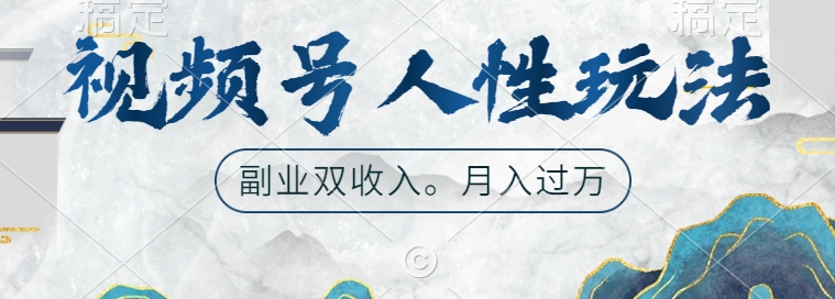 视频号人性玩法，让你起号，广告双份收入，副业好选择【揭秘】-点子口袋网