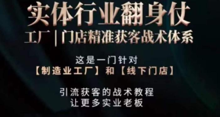 打响实体翻行业身仗，​工厂｜门店精准获客战术体系-点子口袋网