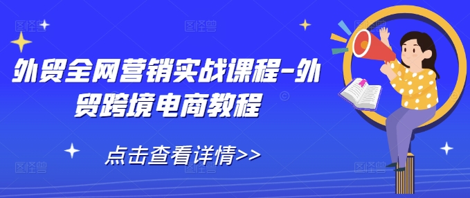 外贸全网营销实战课程-外贸跨境电商教程-点子口袋网