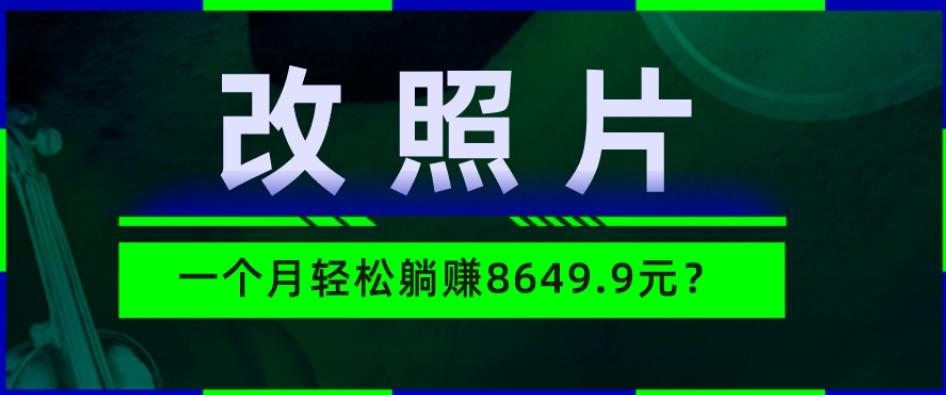 动动手指3分钟赚10元？改照片1个月轻松躺赚8469.96元？-点子口袋网