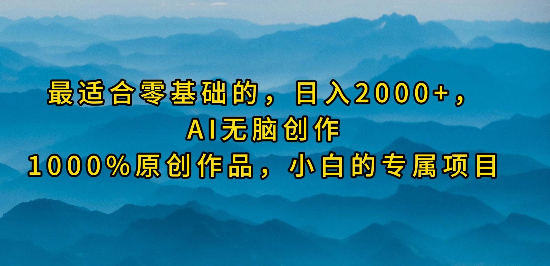 (9866期)最适合零基础的，日入2000+，AI无脑创作，100%原创作品，小白的专属项目-点子口袋网