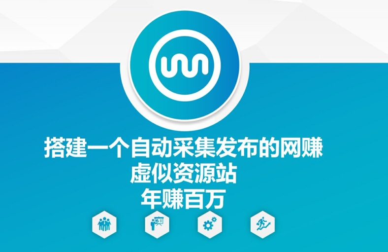 搭建一个自动采集发布的网创虚似资源站年赚百W【揭秘】-点子口袋网