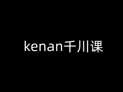 kenan千川课-kenan抖音电商巨量千川教程-点子口袋网