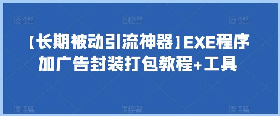 【长期被动引流神器】EXE程序加广告封装打包教程+工具-点子口袋网