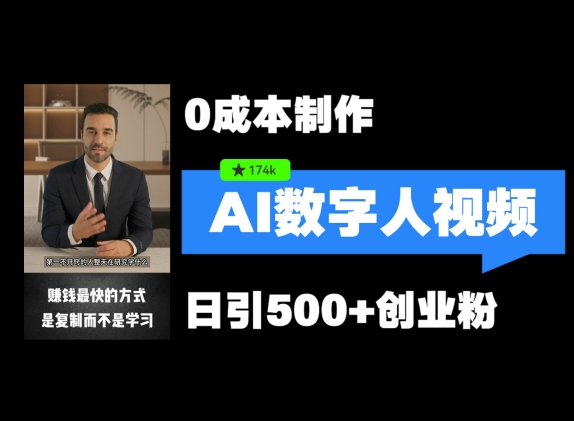 最新数字人引流，五分钟一条视频，可矩阵操作，日引500+创业粉【揭秘】-点子口袋网