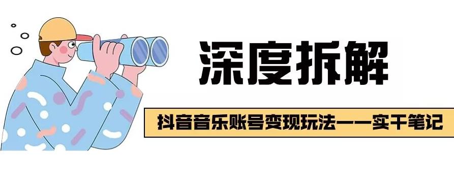 【深度拆解】抖音音乐账号变现玩法，流量稳定，涨粉快，极容易变现-点子口袋网