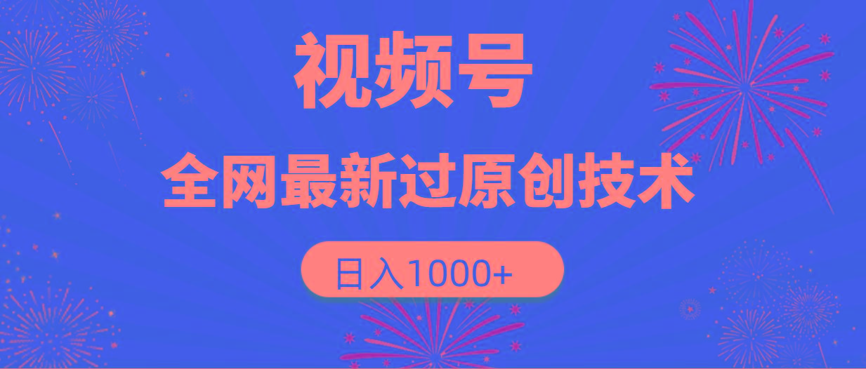 (9713期)视频号，全网最新过原创技术，日入1000+-点子口袋网