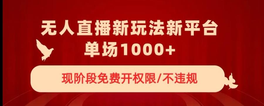 无人直播新平台新玩法，现阶段免费开授权，不违规，单场收入1000+【揭秘】-点子口袋网