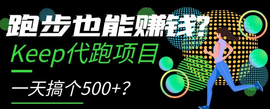 跑步也能赚钱？Keep代跑项目，一天搞个500+【揭秘】-点子口袋网
