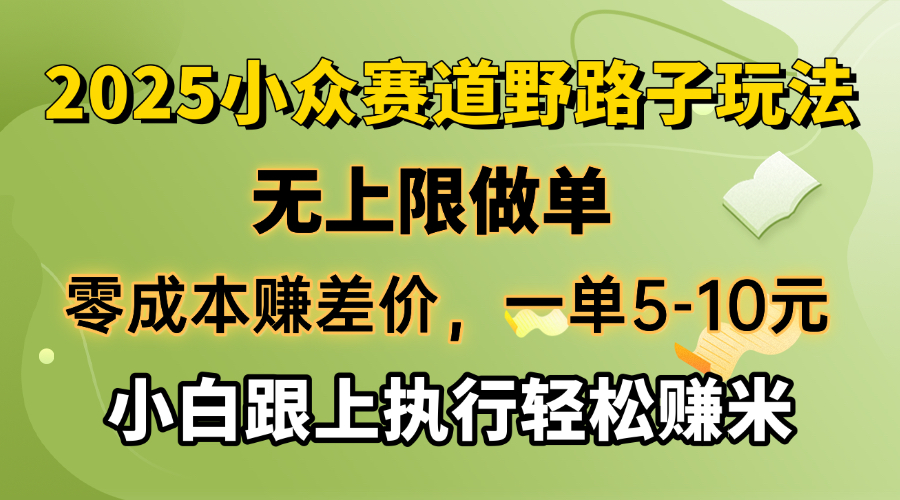 零成本赚差价，一单5-10元，无上限做单，2025小众赛道，跟上执行轻松赚米-点子口袋网
