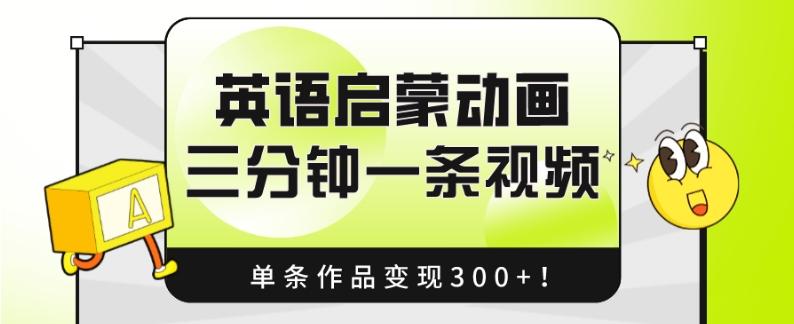 英语启蒙动画，三分钟一条视频，单条作品变现300+！-点子口袋网