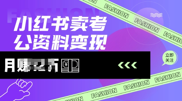 小红书卖考公资料，风口型项目，单价10-100都可，一日几张没问题-点子口袋网