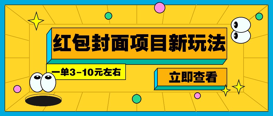 每年必做的红包封面项目新玩法，一单3-10元左右，3天轻松躺赚2000+-点子口袋网