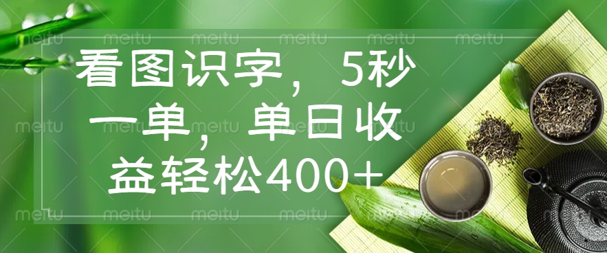 看图识字，5秒一单，单日收益轻松400+-点子口袋网