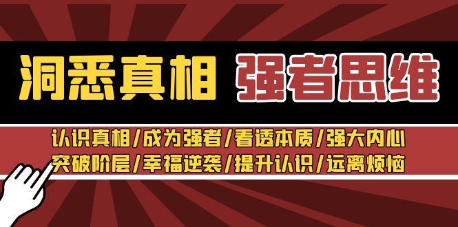 洞悉真相 强者-思维：认识真相/成为强者/看透本质/强大内心/提升认识-点子口袋网
