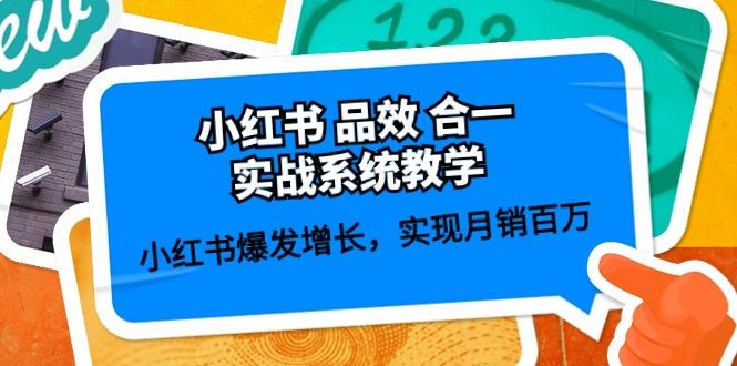 小红书 品效 合一实战系统教学：小红书爆发增长，实现月销百万 (59节-点子口袋网