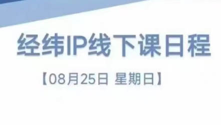 经纬线下直播课(8月25-26日)-点子口袋网