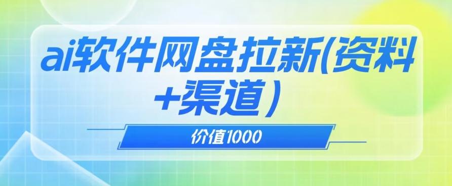 价值1000免费送ai软件实现uc网盘拉新（教程+拉新最高价渠道）【揭秘】-点子口袋网