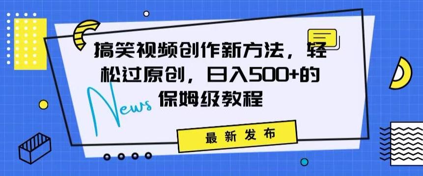 搞笑视频创作秘籍：掌握新技巧，轻松实现原创，日赚500+的全方位保姆教程【揭秘】-点子口袋网