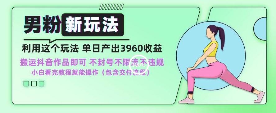 男粉新玩法小白一天也能有3960的收益，不违规不封号不限流，操作当天就能出单【揭秘】-点子口袋网