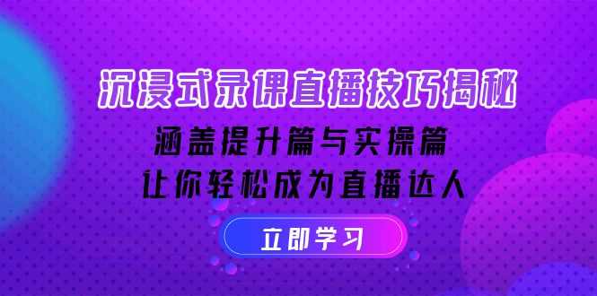 沉浸式-录课直播技巧揭秘：涵盖提升篇与实操篇, 让你轻松成为直播达人-点子口袋网