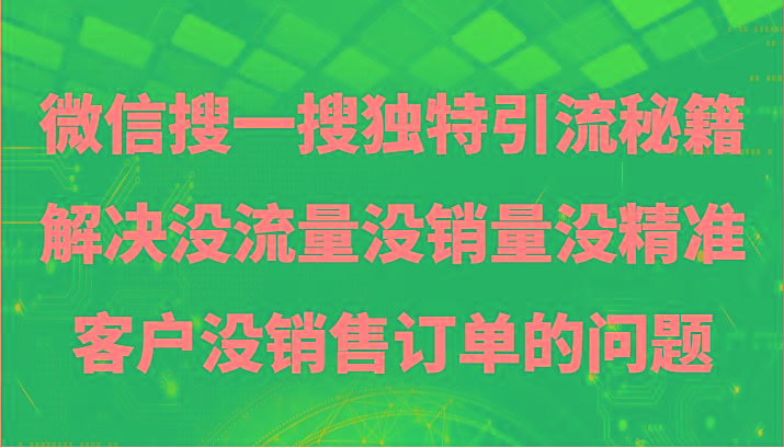 微信搜一搜暴力引流，解决没流量没销量没精准客户没销售订单的问题-点子口袋网