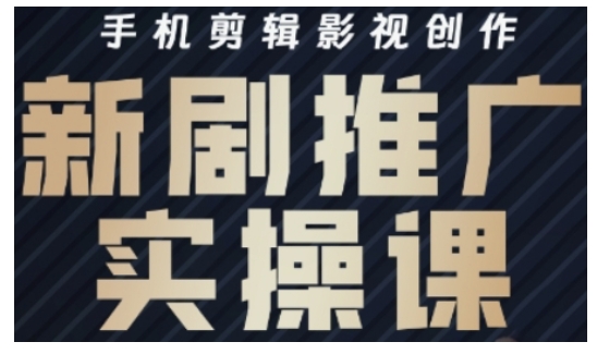 影视短剧号运营与剪辑实战全攻略，手机剪辑影视创作，新剧推广实操课-点子口袋网