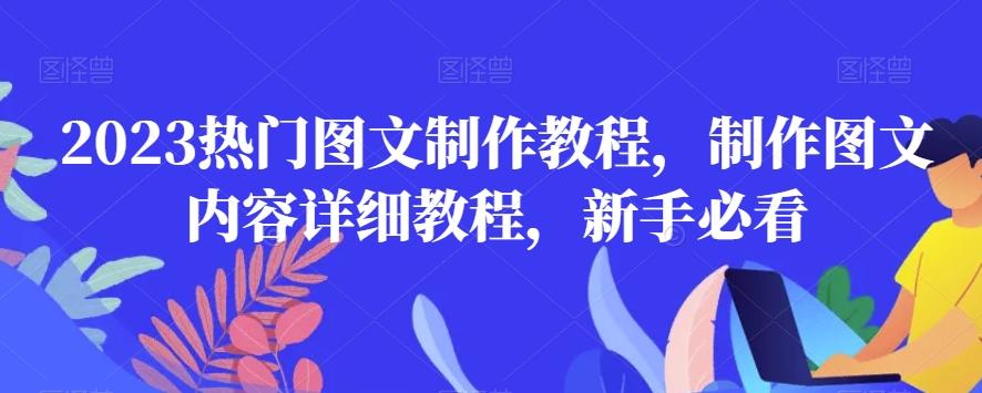 2023热门图文制作教程，制作图文内容详细教程，新手必看-点子口袋网