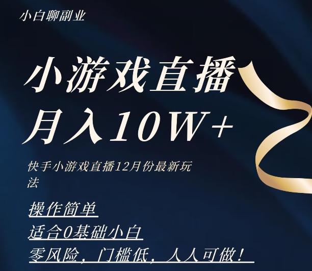2023年快手游戏无人直播12月份最新玩法，小白轻松月入10W+-点子口袋网