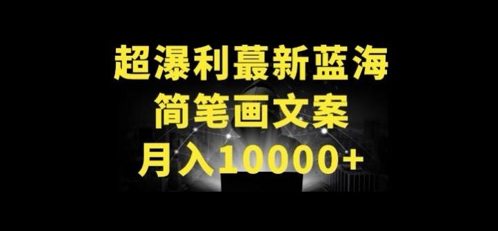 超暴利最新蓝海简笔画配加文案 月入10000+【揭秘】-点子口袋网