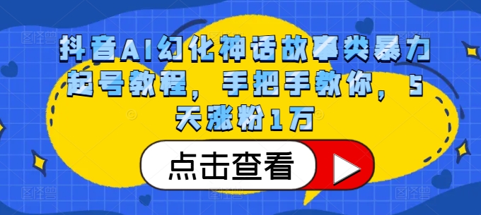 抖音AI幻化神话故事类暴力起号教程，手把手教你，5天涨粉1万-点子口袋网