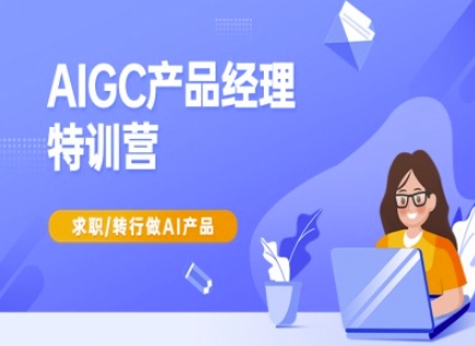 AIGC产品经理特训营-产品经理较教程，求职转行做AI产品-点子口袋网