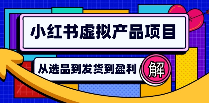 小红书虚拟产品店铺运营指南：从选品到自动发货，轻松实现日躺赚几百-点子口袋网