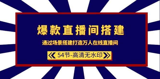 (9502期)爆款直播间-搭建：通过场景搭建-打造万人在线直播间(54节-高清无水印)-点子口袋网