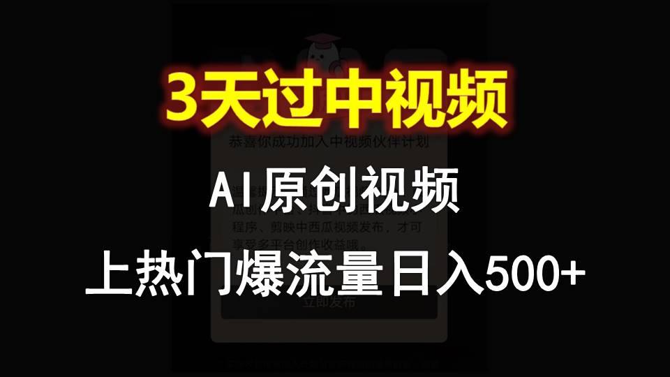 AI一键原创视频，3天过中视频，轻松上热门爆流量日入500+-点子口袋网
