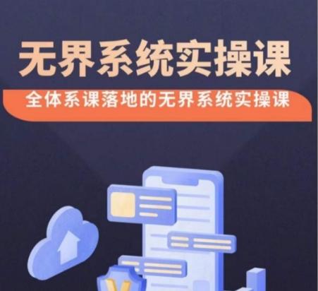 无界系统实操课【38节完整版】，全体系落地无界改版后选择、出价、高投产做付费引流-点子口袋网