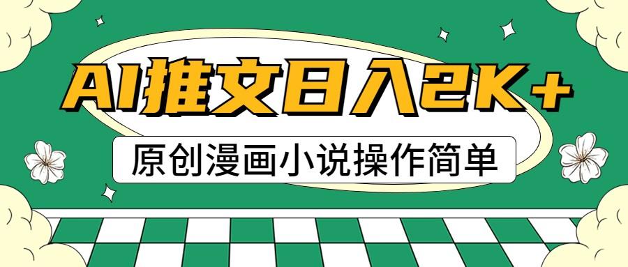 AI漫画小说推文，100%原创，轻松上手，日入2000+-点子口袋网